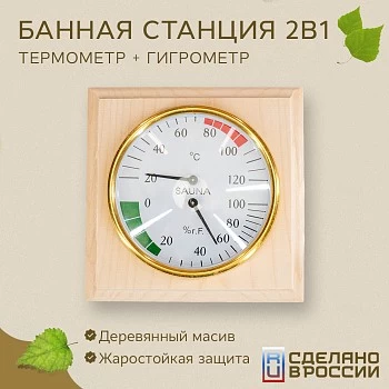 Станция банная Термометр + гигрометр для бани СББ 2в1 в коробке | bandl